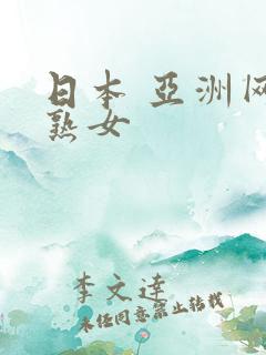 日本 亚洲网 熟女