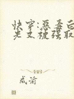 快穿:恶毒白月光又被强取豪夺了