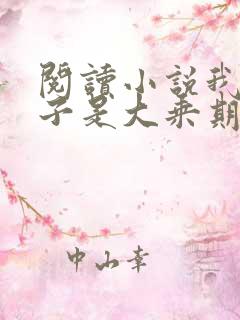 阅读小说我的妻子是大乘期大佬