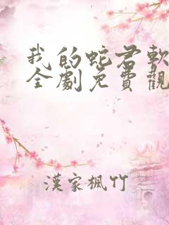 我的蛇君软又妖全剧免费观看