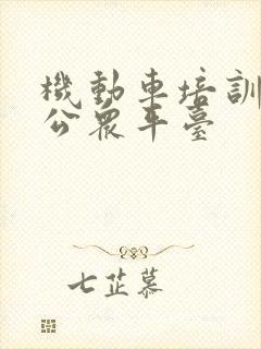 机动车培训服务公众平台