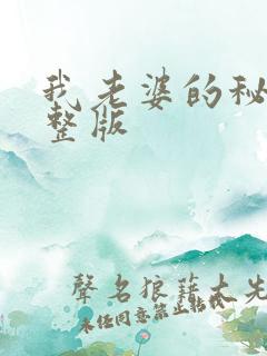 我老婆的秘密完整版