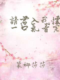 请君入我怀短剧一口气看完