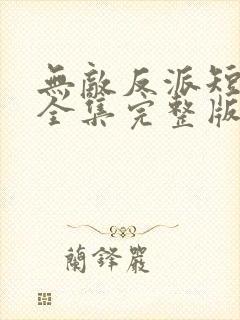 无敌反派短剧版全集完整版在线观看