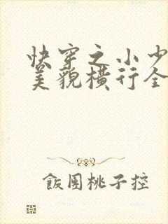 快穿之小少爷靠美貌横行全系统漫画