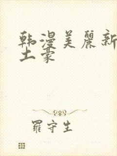 韩漫美丽新世界土豪