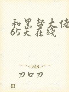 和黑帮大佬的365天在线