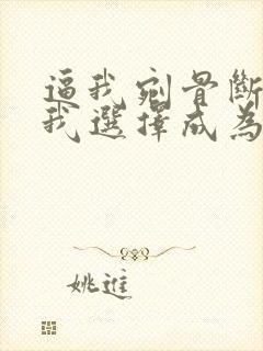 逼我剜骨断亲,我选择成为天命大反派