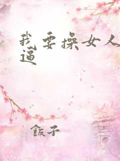 我要操女人的大逼