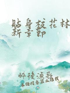 贴身校花林逸最新章节