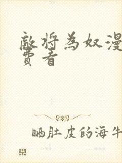 敌将为奴漫画免费看