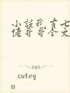 小说我有七个大佬哥哥全文