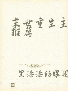 末世重生主受文推荐