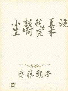 小说我真没想重生啊完本