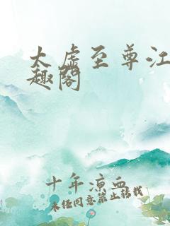 太虚至尊江凡笔趣阁