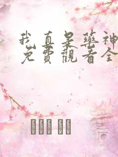 我真是药神短剧免费观看全集