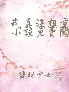 我真没想重生啊小说免费阅读笔趣阁