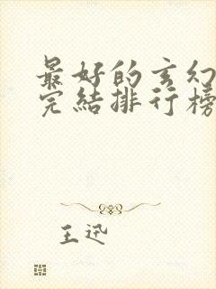 最好的玄幻小说完结排行榜前十名