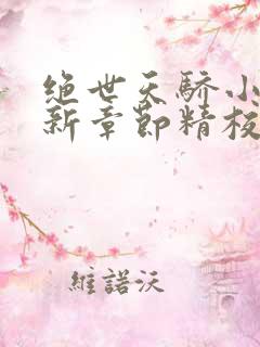 绝世天骄小说最新章节精校版