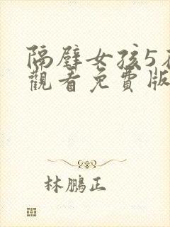 隔壁女孩5在线观看免费版电视剧全集