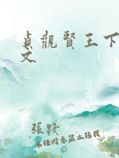 贞观贤王下载全文