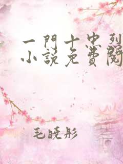 一门十忠烈叶凡小说免费阅读