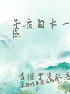 午夜日本一区二区