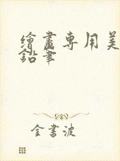 绘画专用美术生铅笔