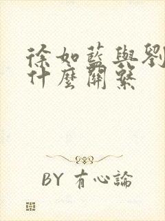 徐如蓝与刘子晗什么关系