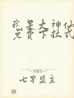 我是大神仙漫画免费下拉式六漫画