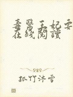 毒医王妃要逆天在线阅读