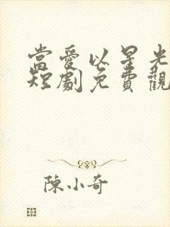 当爱以星光为牢短剧免费观看