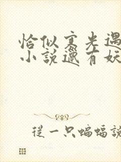 恰似寒光遇骄阳小说邋有妖