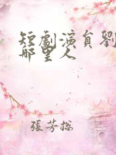 短剧演员刘一隆哪里人