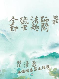 全职法师最新章节笔趣阁