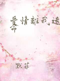 爱情离我远得要命