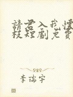 请君入我怀宋瑶枝短剧免费观看