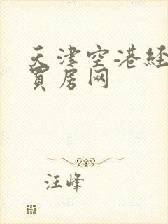 天津空港经济区买房网