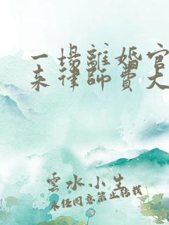 一场离婚官司下来律师费大概多少钱