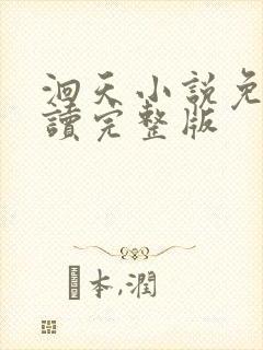 洄天小说免费阅读完整版