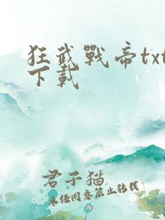 狂武战帝txt下载