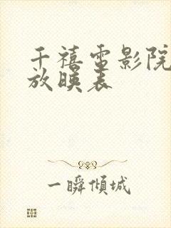 千禧电影院今日放映表