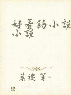 好看的小说校园小说