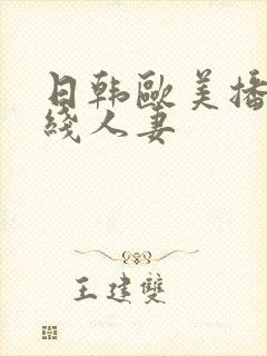 日韩欧美播放在线人妻