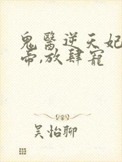 鬼医逆天妃:魔帝,放肆宠