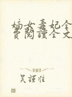 嫡女毒妃全文免费阅读全文