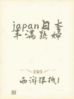 japan日本丰满熟妇