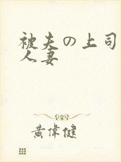 被夫の上司侵犯人妻