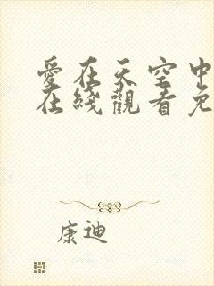 爱在天空中泰剧在线观看免费全集高清