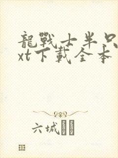 龙战士半只青txt下载全本免费